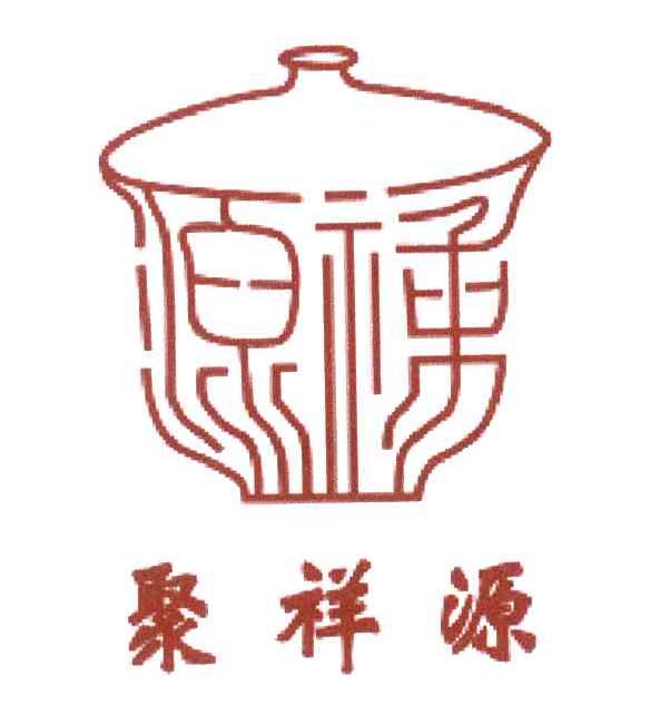 聚祥源