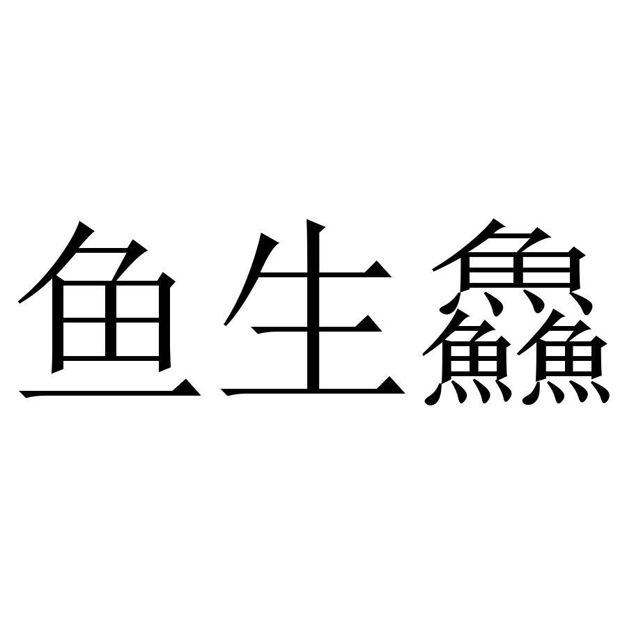 鱼生鱻