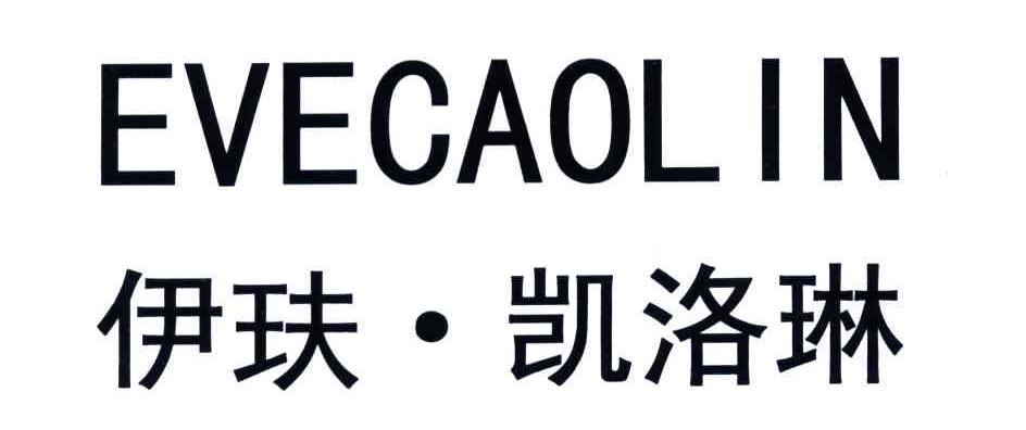 伊玞凯洛琳;EVECAOLIN