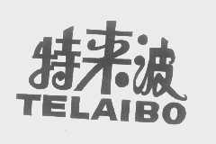 特来波