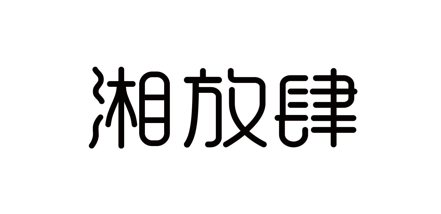 湘放肆