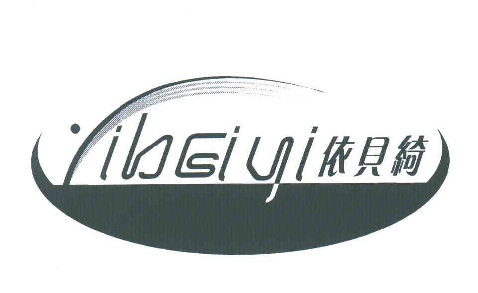 依贝绮;YIBEIYI