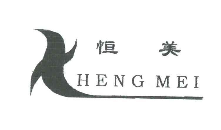 恒美