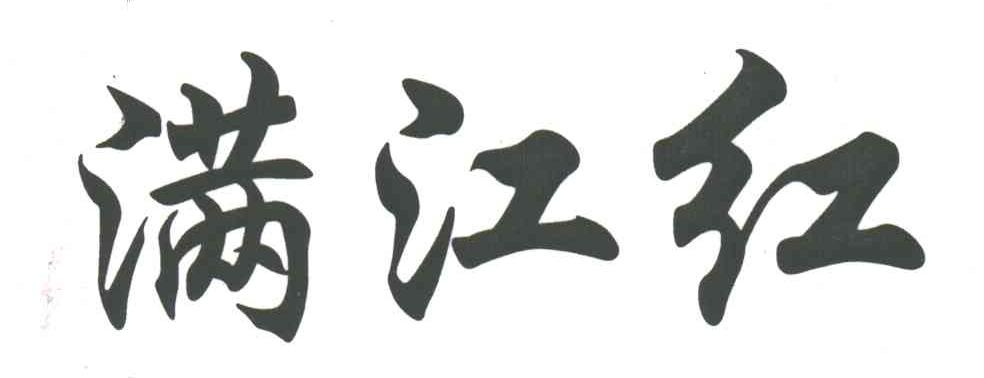 满江红