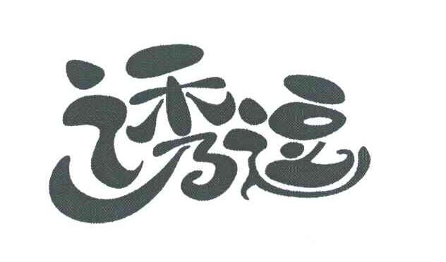 诱逗