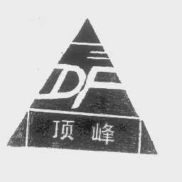 顶峰