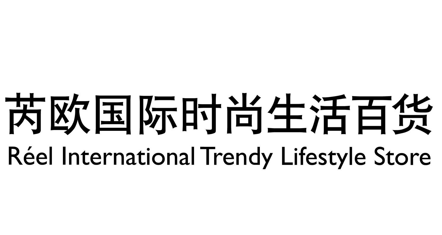 芮欧国际时尚生活百货 REEL INTERNATIONAL TRENDY LIFESTYLE STORE