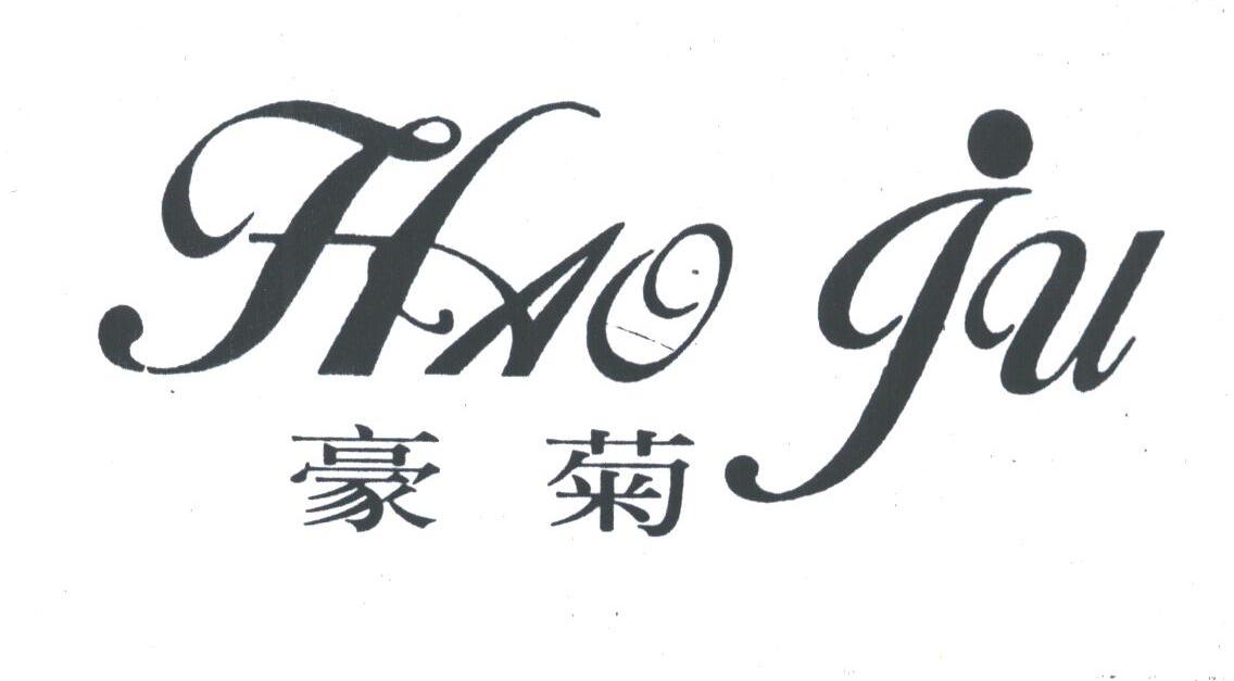 豪菊