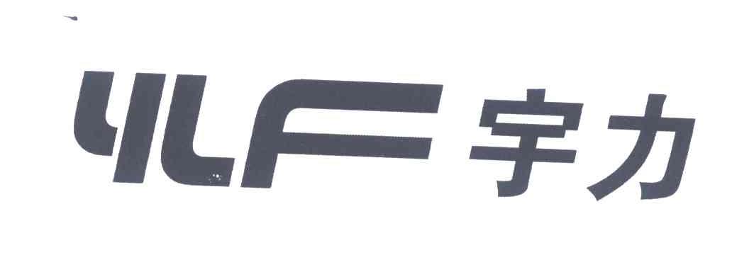 宇力 YLF