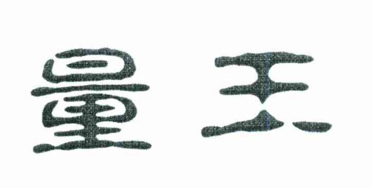 量王