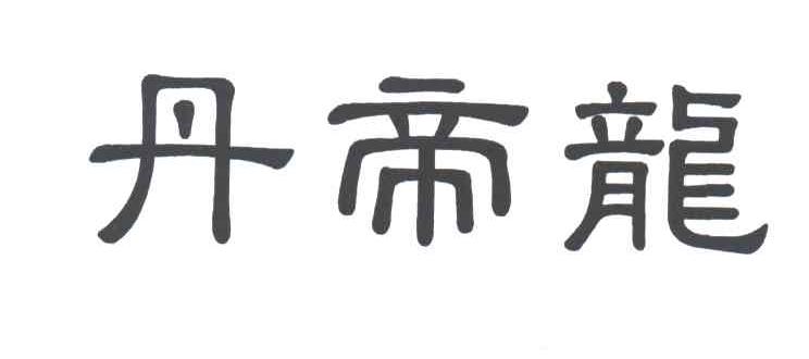 丹帝龙