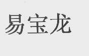 易宝龙