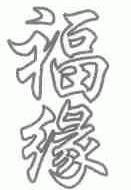 福缘