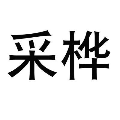 采桦