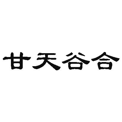 甘天谷合