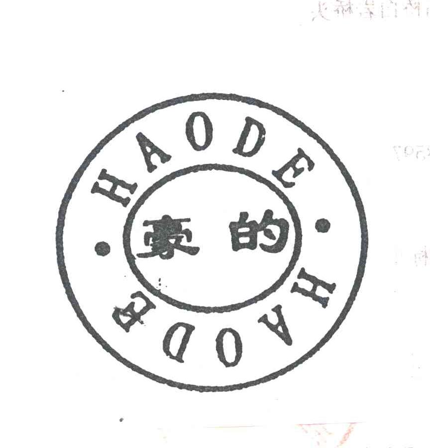 豪的