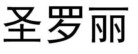 圣罗丽