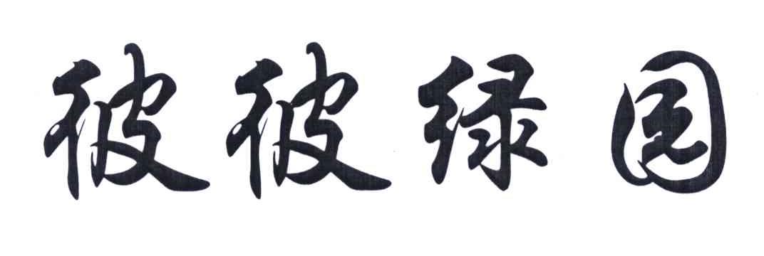 彼彼绿园