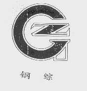 钢综