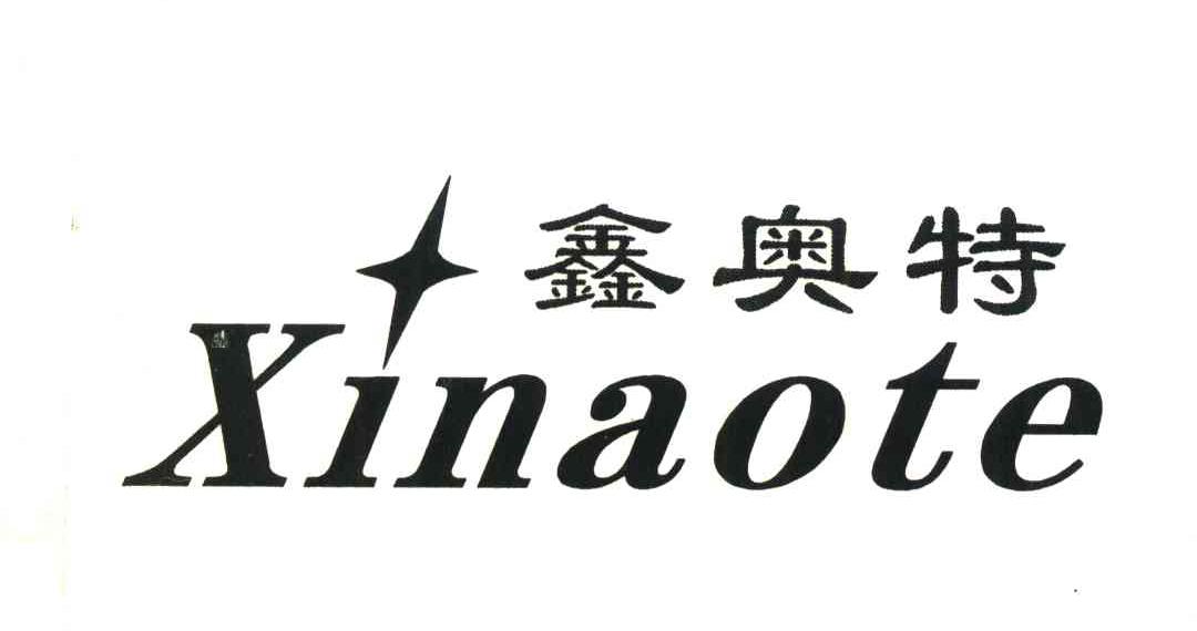 鑫奥特