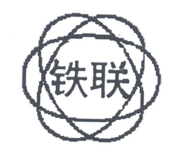 铁联