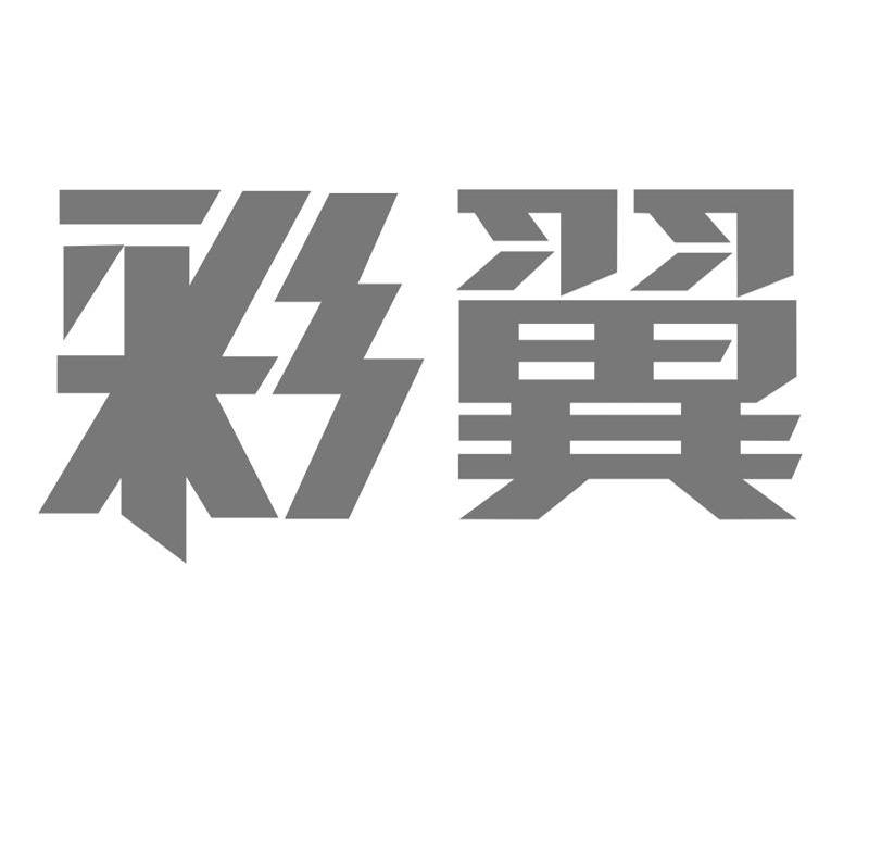 彩翼