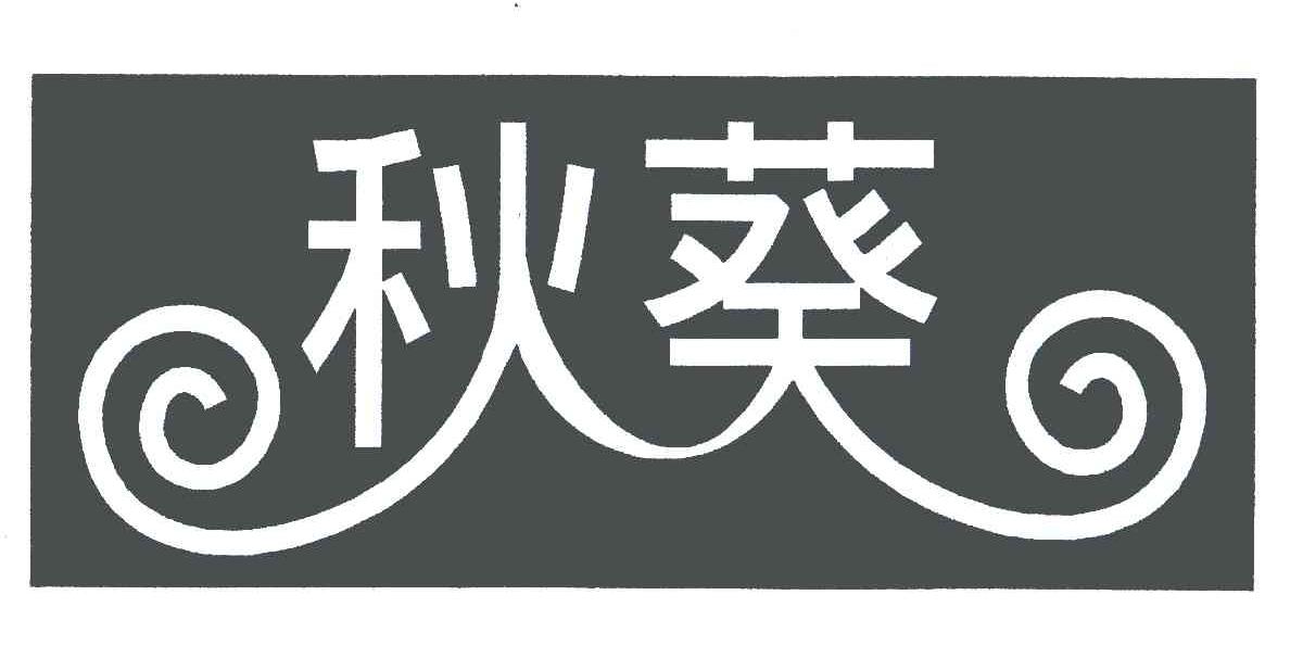 秋葵