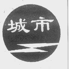 城市