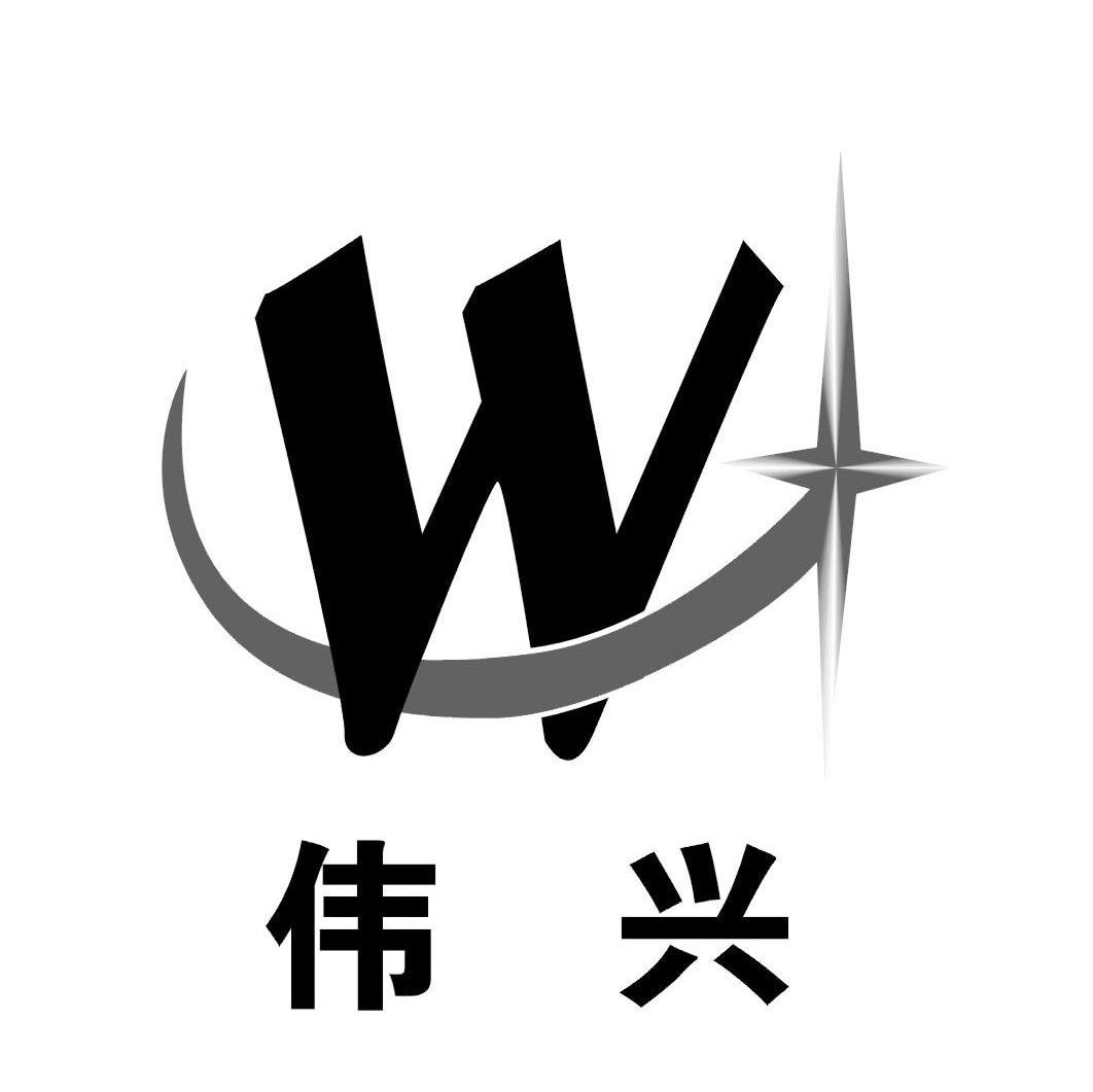 伟兴 W