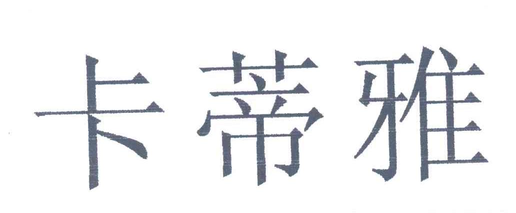 卡蒂雅