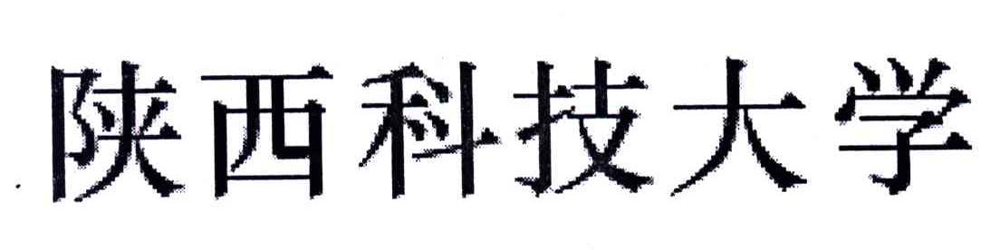 陕西科技大学