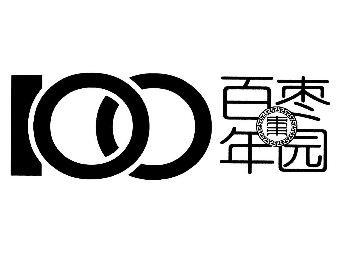 百年枣园