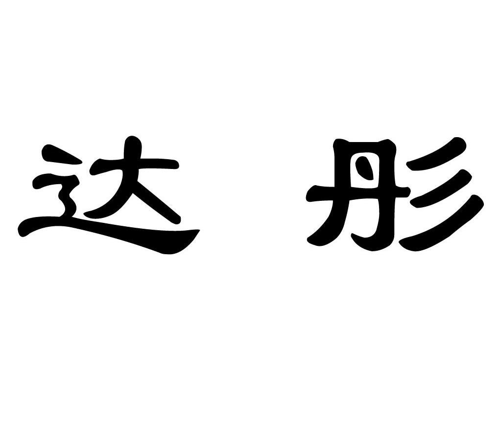 达彤