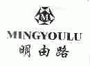 明由路;M
