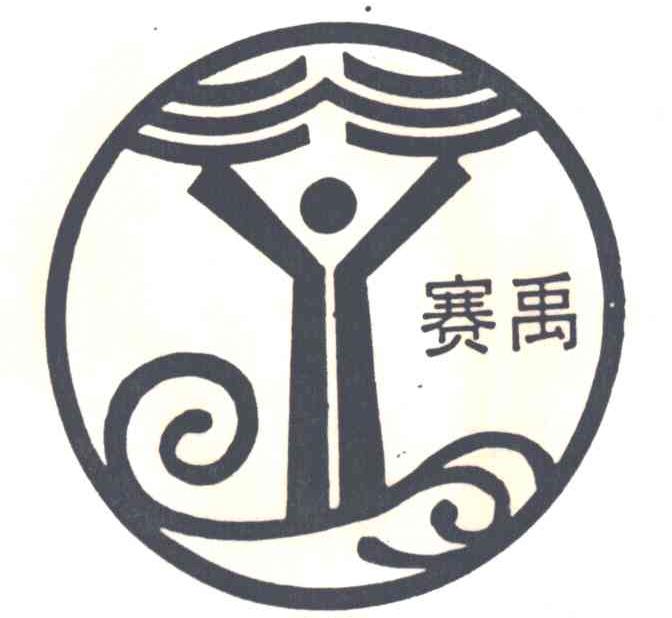 赛禹