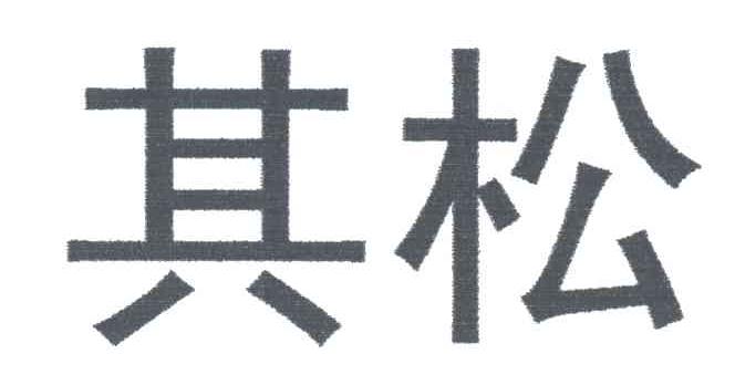 其松