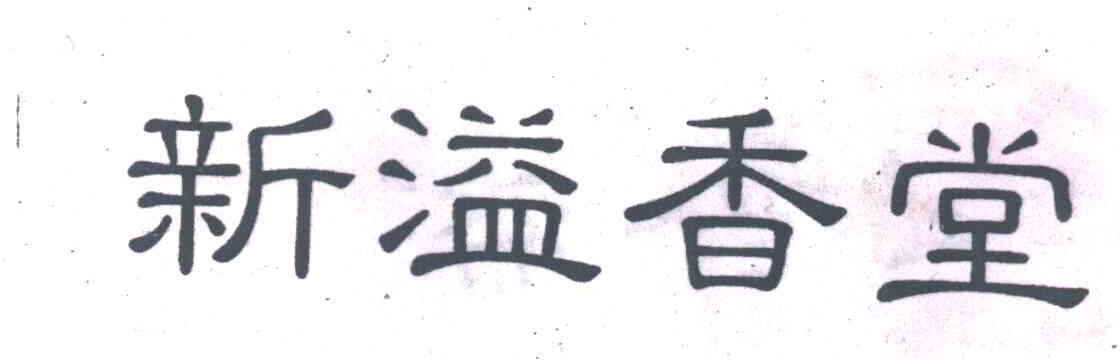 新溢香堂