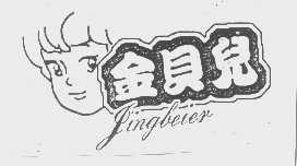 金贝儿   JINGBEIER