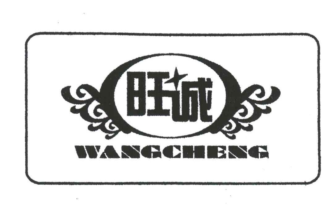 旺诚及图