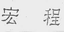 宏程