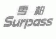 雪柏;SURPASS