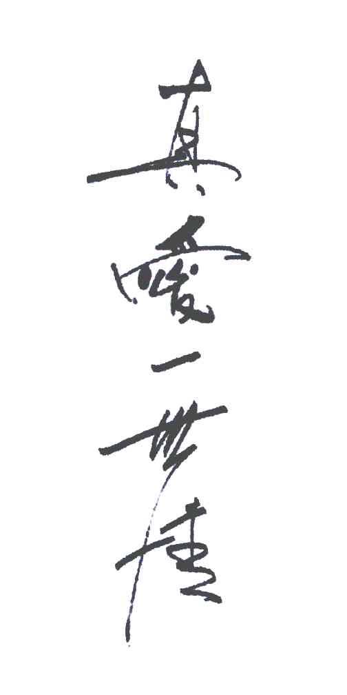 真爱一世情