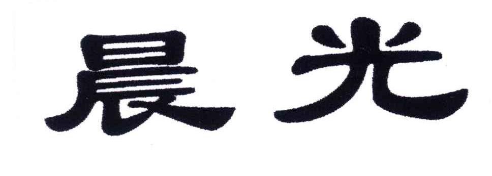 晨光