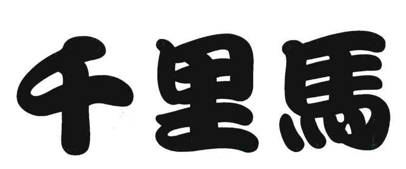 千里马