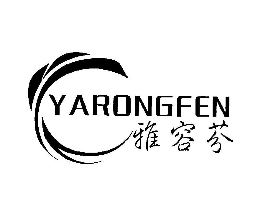 雅容芬 C