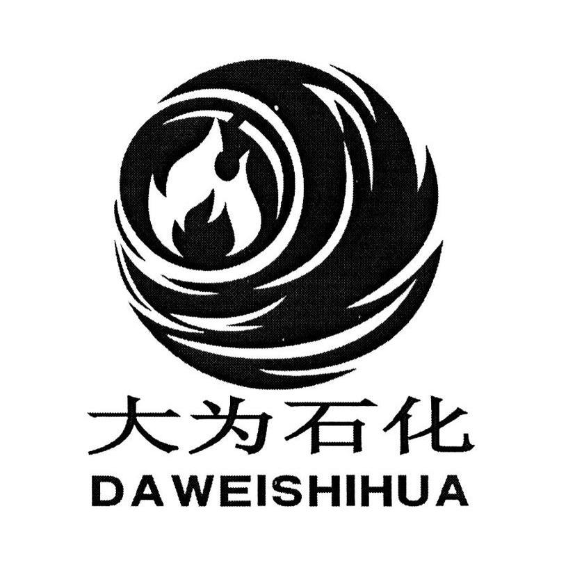 大为石化