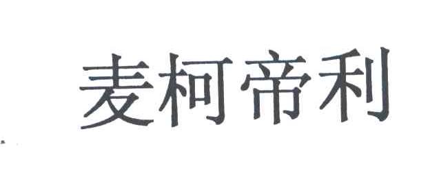 麦柯帝利