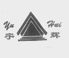 宇辉