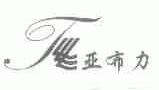 亚布力