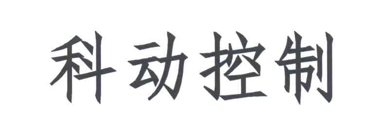 科动控制